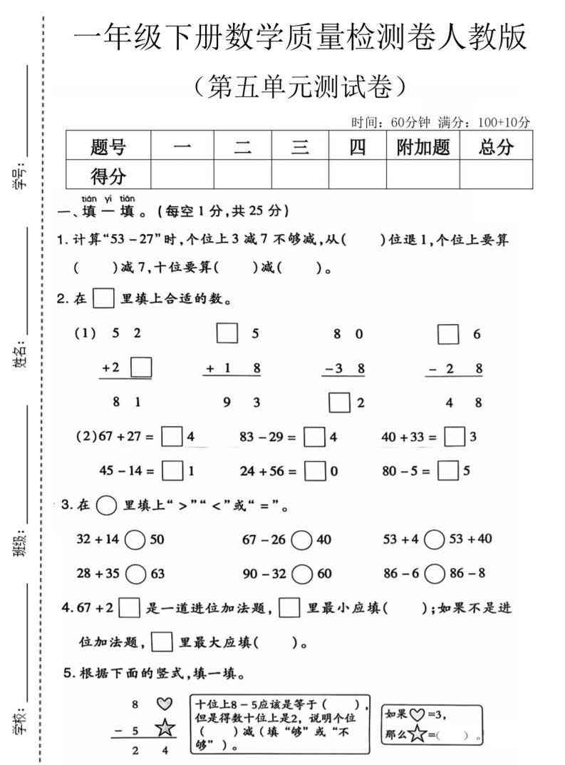 一年级下数学第五单元质量检测卷1人教版-小初高学习资料下载_真题试卷 - 开学吧资料库