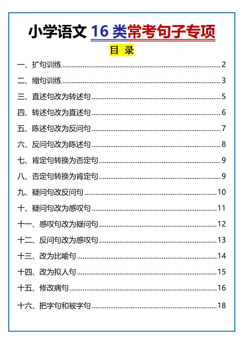 小学小升初语文16类常考句子专项练习（含答案35页）-小初高学习资料下载_真题试卷 - 开学吧资料库