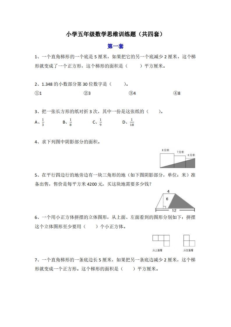 小学五年级上册数学思维训练题4套-小初高学习资料下载_真题试卷 - 开学吧资料库