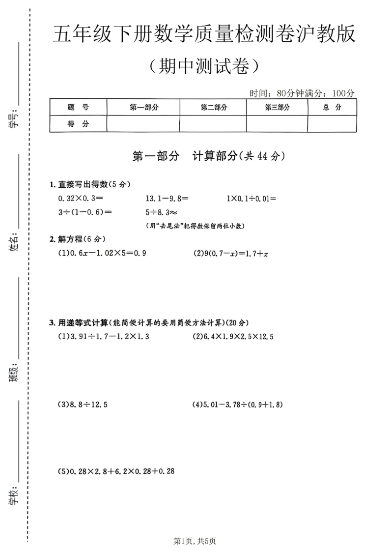五年级(下)数学期中质量检测卷沪教版11-小初高学习资料下载_真题试卷 - 开学吧资料库