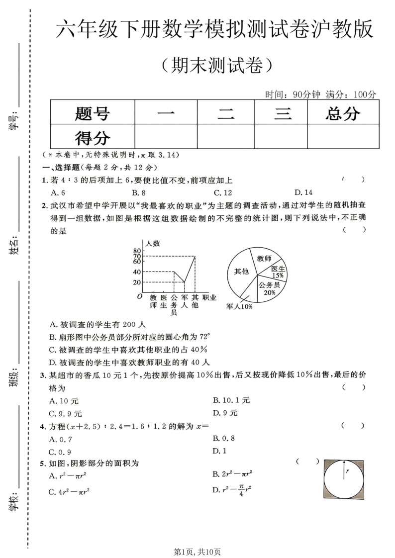 六年级（下）数学期末模拟测试卷沪教版-小初高学习资料下载_真题试卷 - 开学吧资料库