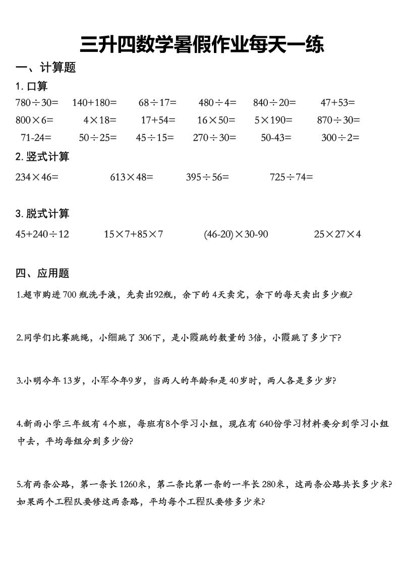 三升四数学《暑假作业》精选30篇-四上数学-小初高学习资料下载_真题试卷 - 开学吧资料库