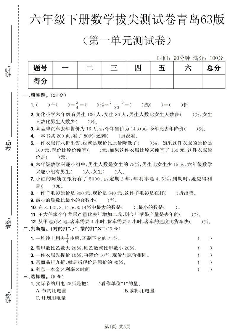 六年级（下）数学第一单元拔尖测试卷青岛63版-小初高学习资料下载_真题试卷 - 开学吧资料库