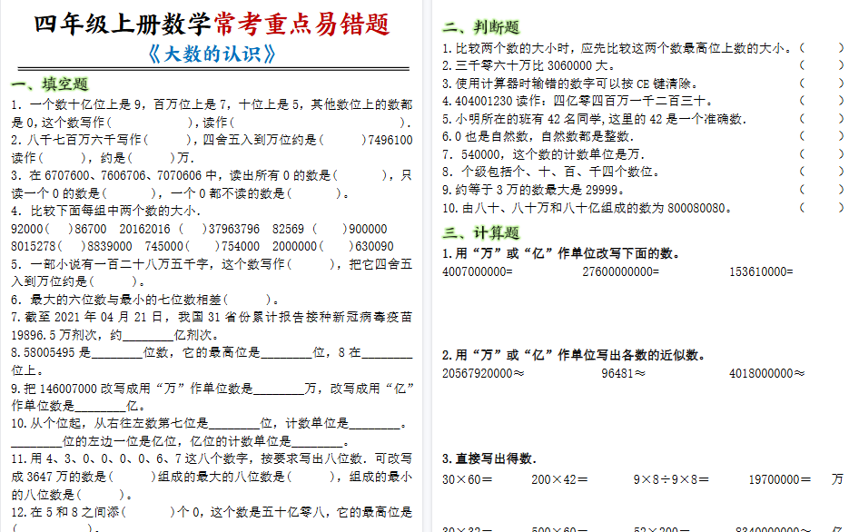 【7页高清完整版】四年级上册数学大数的认识常考重点易错题-小初高学习资料下载_真题试卷 - 开学吧资料库