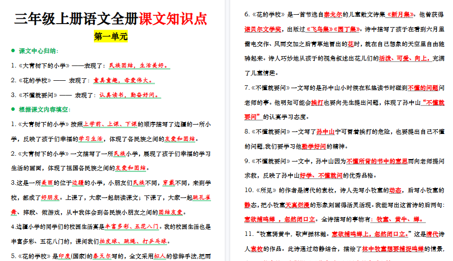 【24页高清完整版】三(上)语文全册课文中的知识点归纳-小初高学习资料下载_真题试卷 - 开学吧资料库