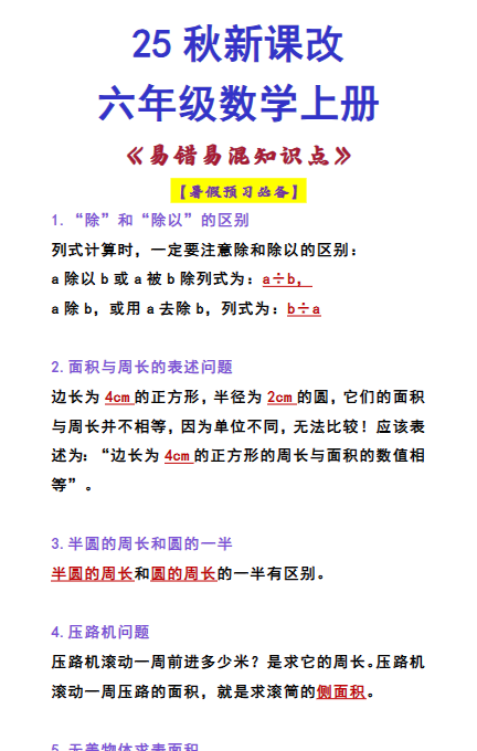 【2025秋新版】六年级数学上册 《易错易混知识点》-开学吧