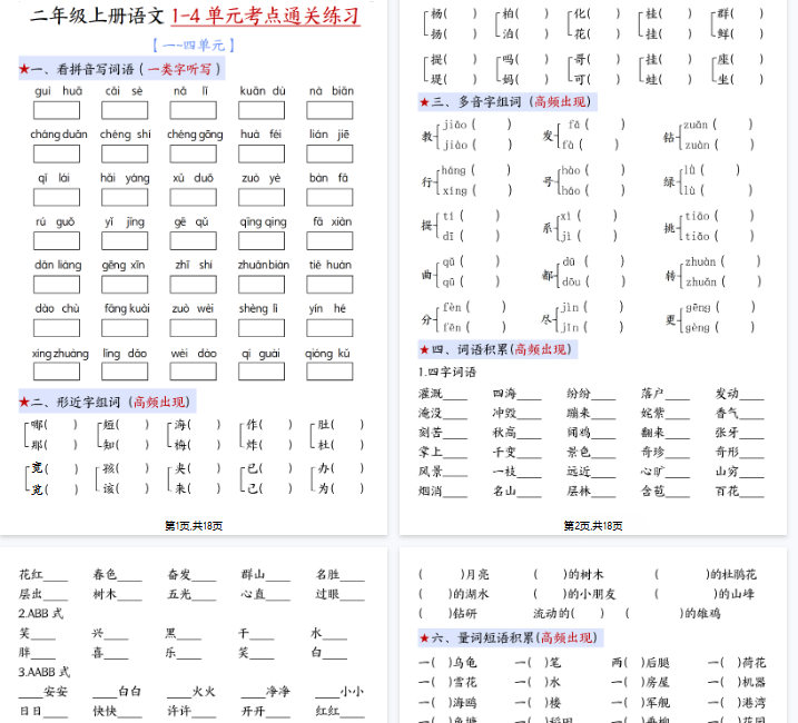 【高清18页整理】新二上语文期中1-4单元考点通关练习（十二考点复习汇总）含答案-开学吧