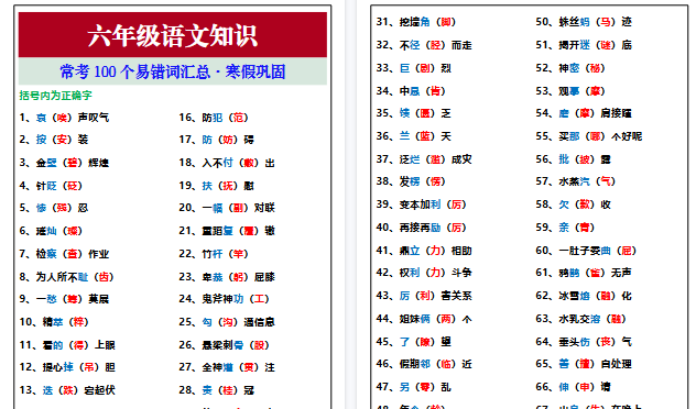 【2026寒假3页】六年级语文常考100个易错词汇总，寒假巩固-小初高学习资料下载_真题试卷 - 开学吧资料库