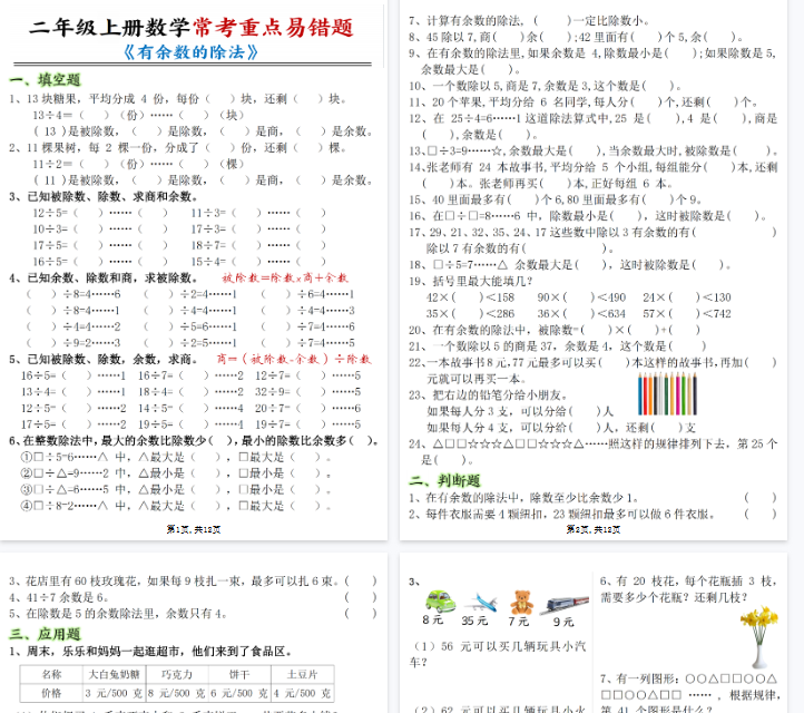 【高清12页整理】二年级（上）数学《有余数的除法》常考易错题-开学吧