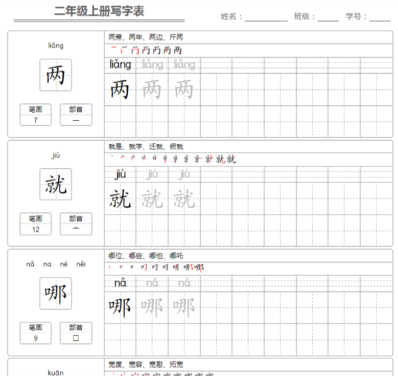 二（上）语文：写字表 字帖描红-开学吧