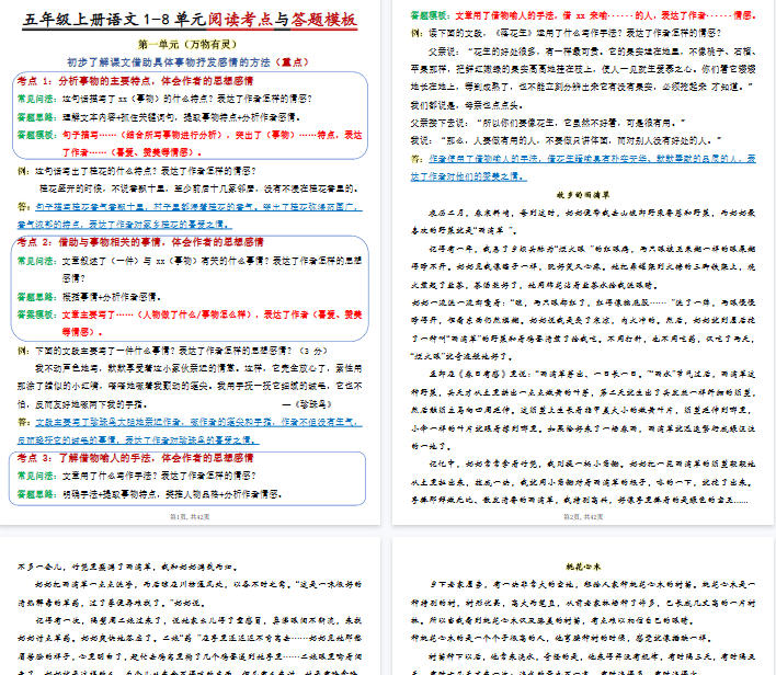 【高清42页整理】五年级（上）语文1-8单元阅读考点与答题模板-开学吧