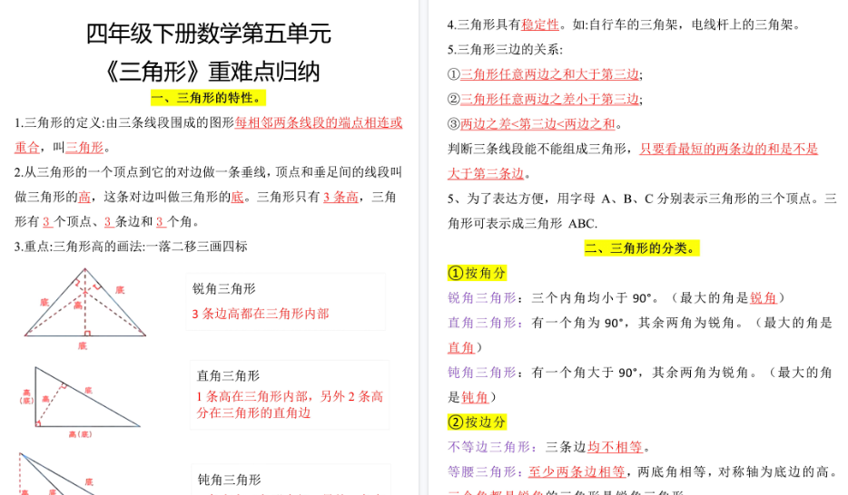 【2026春4页完整版】四下数学【三角形重难点归纳】-小初高学习资料下载_真题试卷 - 开学吧资料库