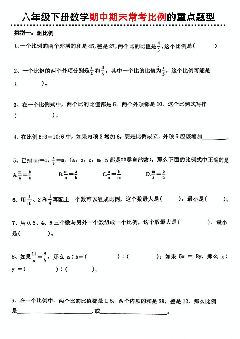 六下数学《数学期中期末常考比例的重点题型》-小初高学习资料下载_真题试卷 - 开学吧资料库