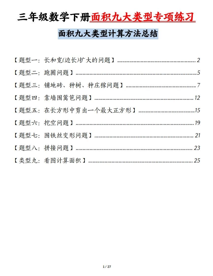 三下数学面积九大类型专项练习（含答案54页）计算方法总结-小初高学习资料下载_真题试卷 - 开学吧资料库