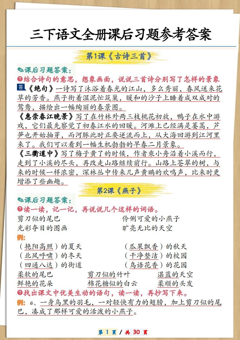 三下语文全册课后习题参考答案30页-小初高学习资料下载_真题试卷 - 开学吧资料库