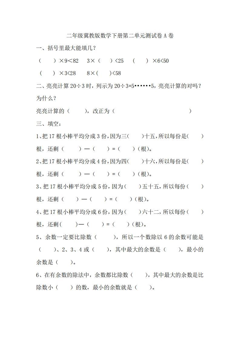 二（下）冀教版数学第二单元测试卷.1-小初高学习资料下载_真题试卷 - 开学吧资料库