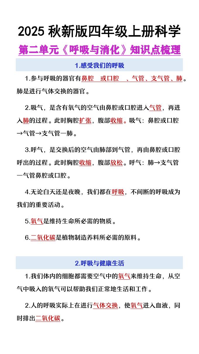【2025秋新版】四年级上册语文第2单元《呼吸与消化》知识点梳理-小初高学习资料下载_真题试卷 - 开学吧资料库