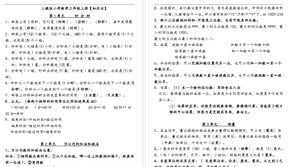 【5页高清完整版】【全册知识重点预习】三上数学 人教版-小初高学习资料下载_真题试卷 - 开学吧资料库