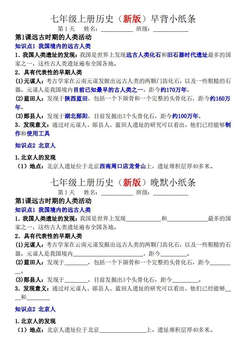 七年级上册历史（新版）早背晚默小纸条-小初高学习资料下载_真题试卷 - 开学吧资料库