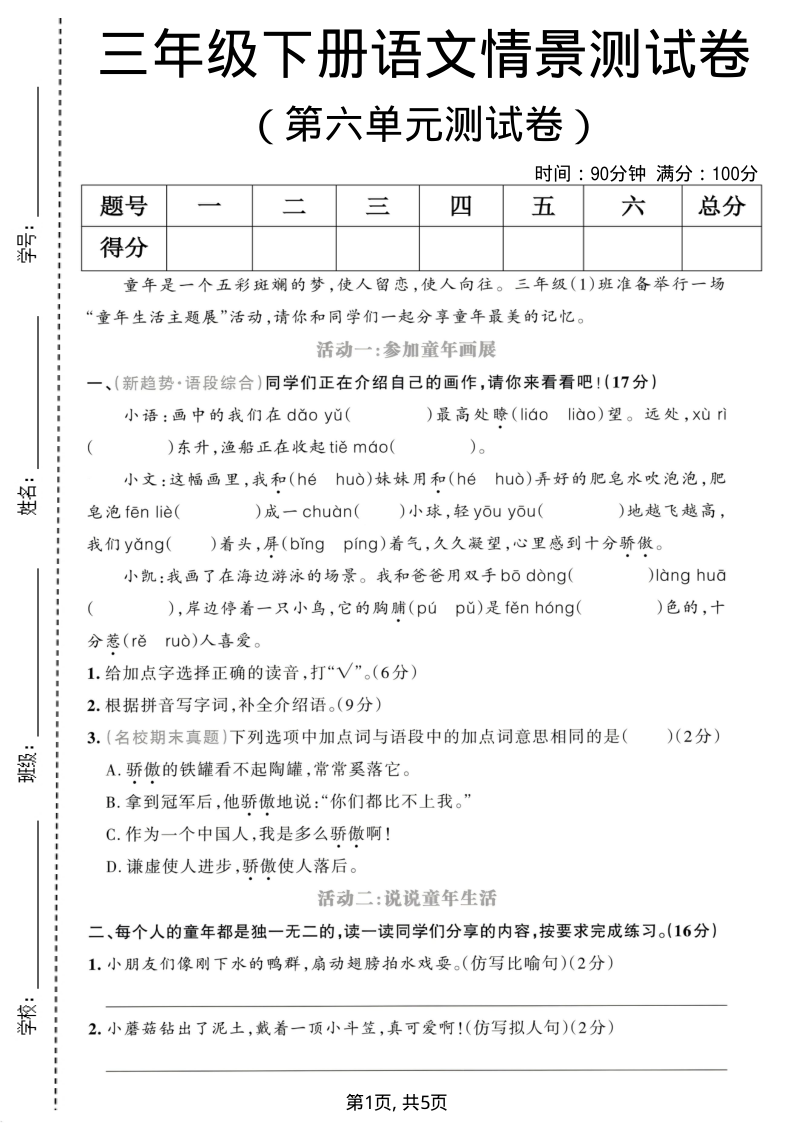 三年级（下）语文 第六单元情景测试卷1-教学网