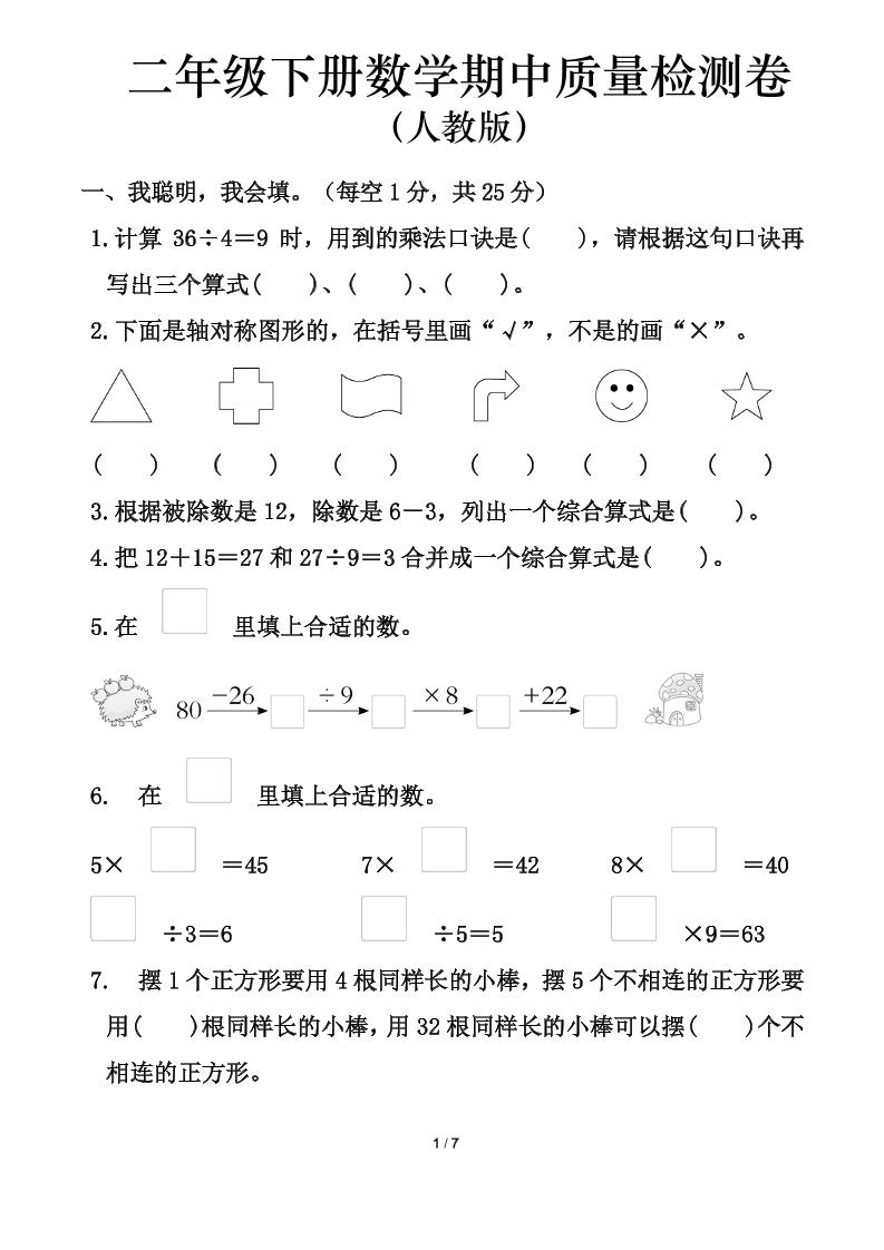 人教版二年级下册数学期中测试卷（含答案7页）-小初高学习资料下载_真题试卷 - 开学吧资料库