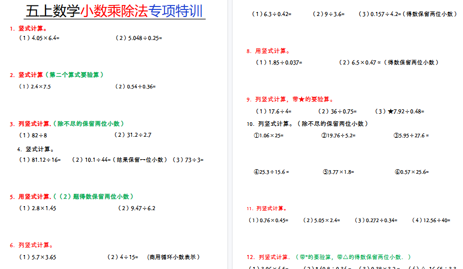 五年级上册数学小数乘除法期末专项特训-小初高学习资料下载_真题试卷 - 开学吧资料库