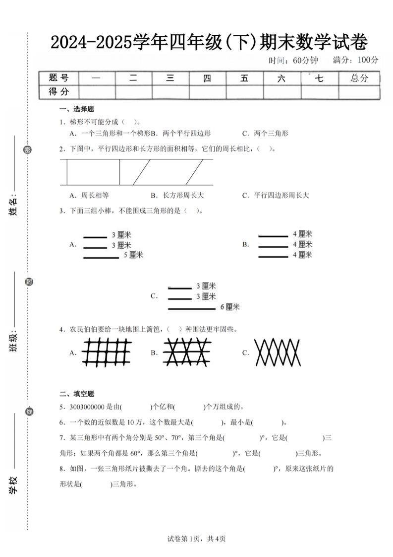 四下数学（苏教版）期末试卷4-小初高学习资料下载_真题试卷 - 开学吧资料库