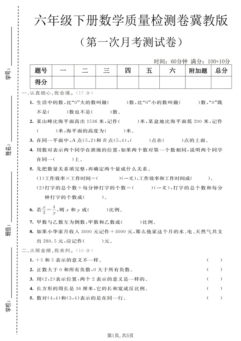 六年级(下)数学第一次月考质量检测卷冀教版-小初高学习资料下载_真题试卷 - 开学吧资料库