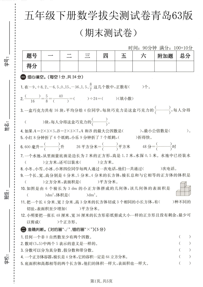 五年级（下）数学期末拔尖测试卷青岛63版-小初高学习资料下载_真题试卷 - 开学吧资料库