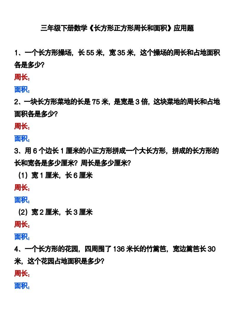 三下数学《长方形正方形周长和面积》应用题-小初高学习资料下载_真题试卷 - 开学吧资料库