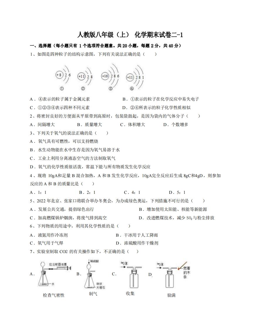 八年级（上）化学期末试卷2-1卷人教版-小初高学习资料下载_真题试卷 - 开学吧资料库