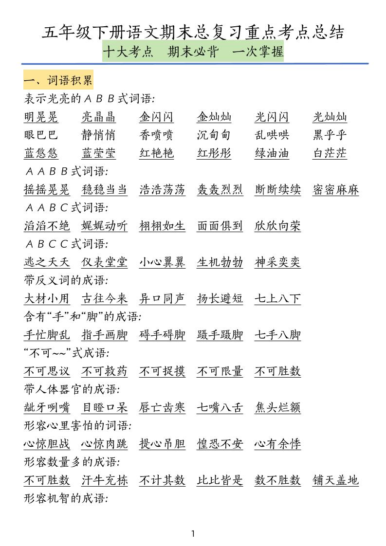 五下语文期末总复习重点考点总结-小初高学习资料下载_真题试卷 - 开学吧资料库