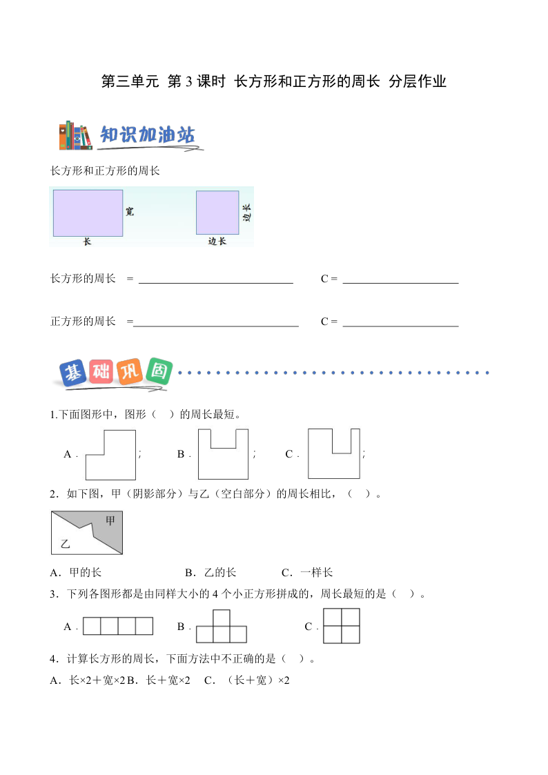 新三下人教数学分层作业第三单元 第03课时 长方形和正方形的周长（分层作业）-小初高学习资料下载_真题试卷 - 开学吧资料库