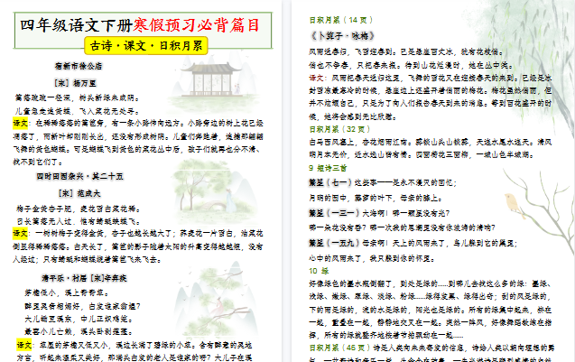 【2026寒假11页】四年级语文下册寒假预习课本必背内容、古诗词-小初高学习资料下载_真题试卷 - 开学吧资料库