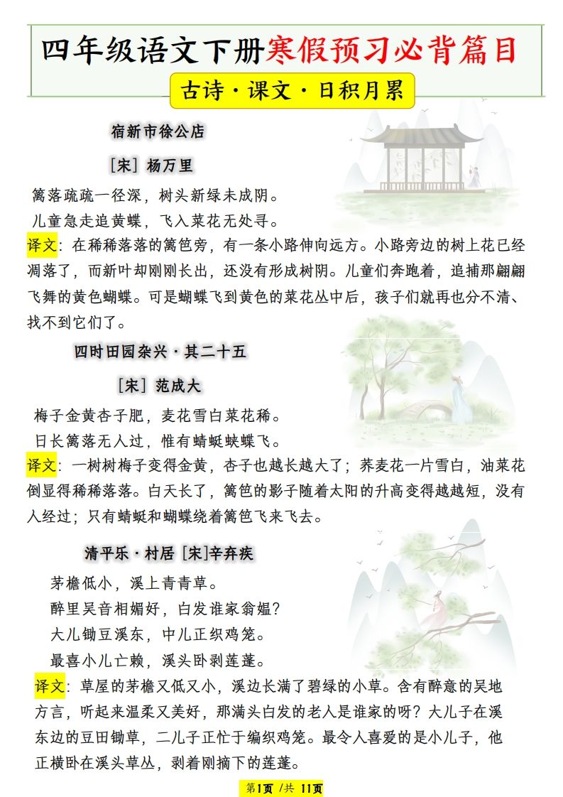 四年级语文下册寒假预习必背篇目-小初高学习资料下载_真题试卷 - 开学吧资料库