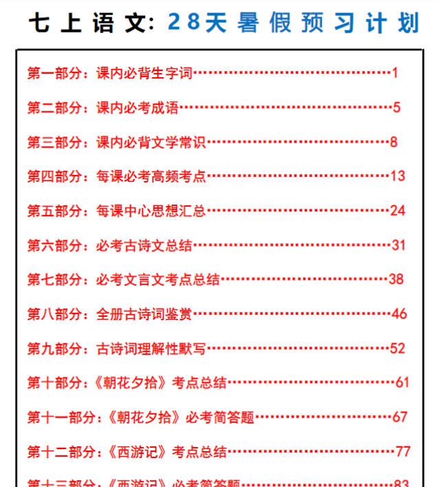 117页！七上语文28天暑假预习计划-开学吧