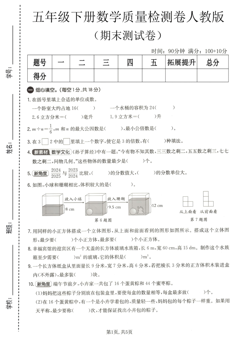 五年级（下）数学期末拔尖测试卷人教版-小初高学习资料下载_真题试卷 - 开学吧资料库