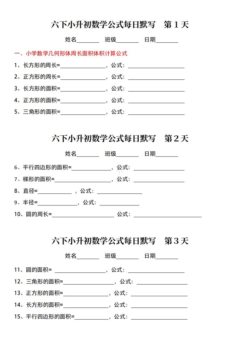 六下小升初数学公式每日默写小纸条-小初高学习资料下载_真题试卷 - 开学吧资料库