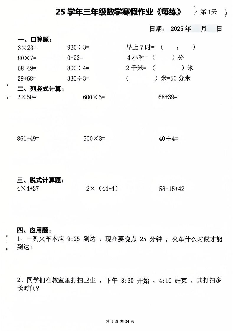 三下数学寒假作业每日一练20天（含答案24页）-小初高学习资料下载_真题试卷 - 开学吧资料库