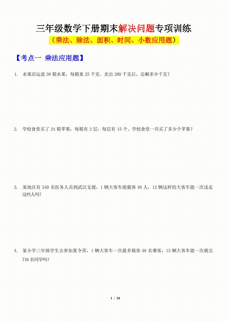 三年级下数学应用题-期末解决问题专项训练-小初高学习资料下载_真题试卷 - 开学吧资料库