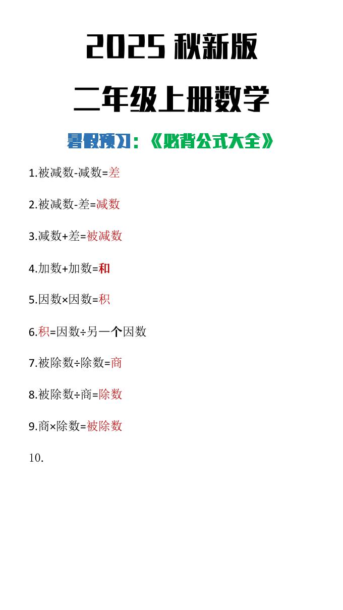 【2025秋新版】二年级上册数学必背公式大全-小初高学习资料下载_真题试卷 - 开学吧资料库