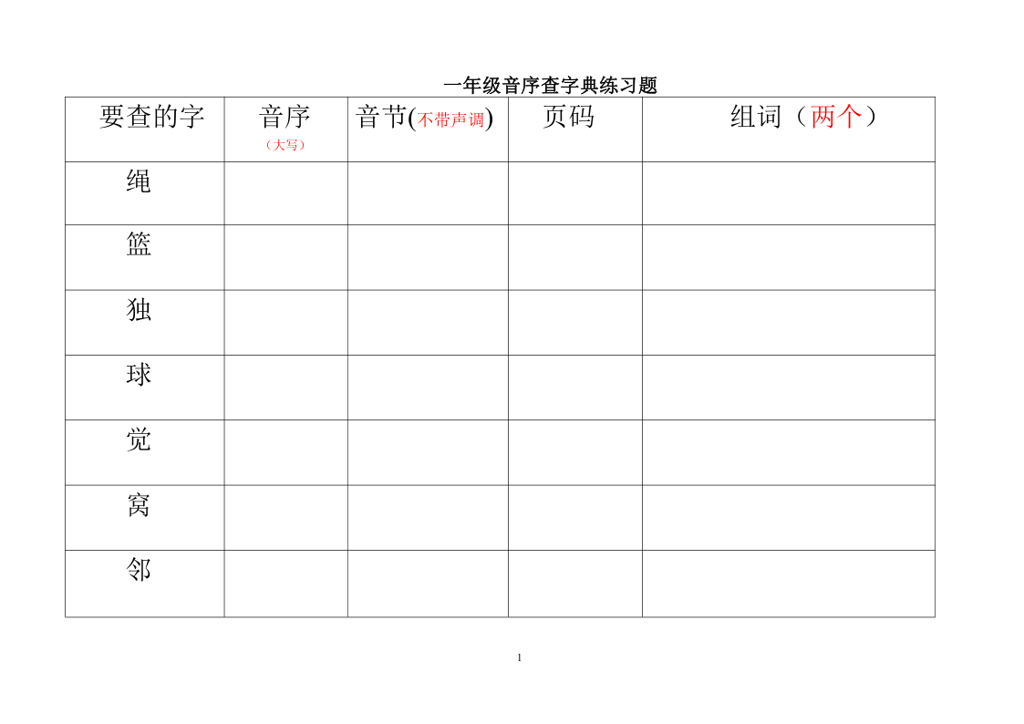 一年级(下)语文 音序查字典练习题-学霸教学网