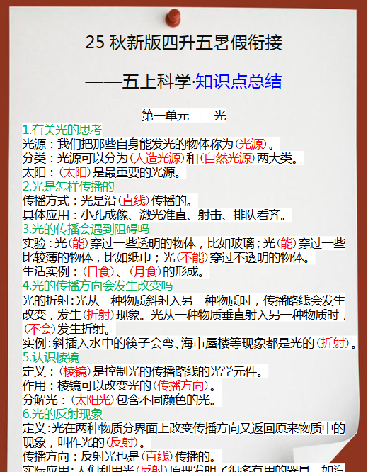 【2025秋新版】四升五暑假衔接之五年级上册科学知识点总结-开学吧
