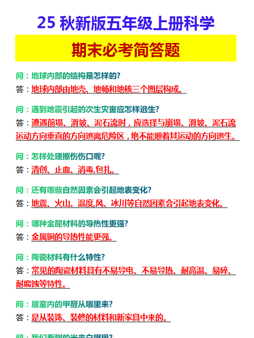 【2025秋新版】五年级上册科学 期末必考简答题-开学吧