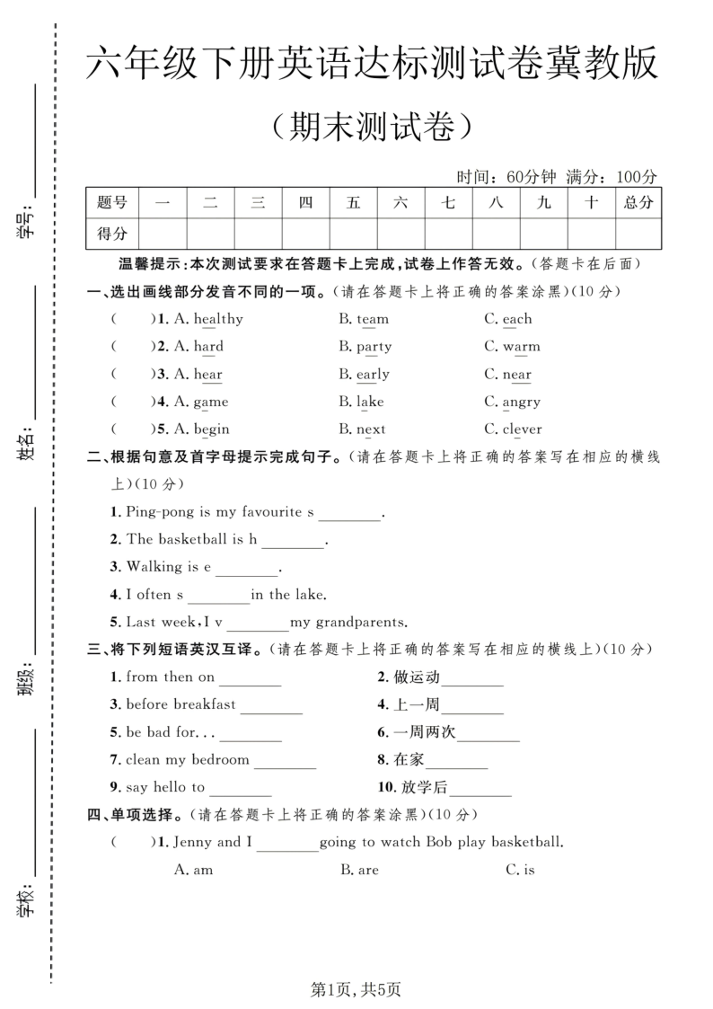 六年级（下）英语期末达标测试卷冀教版-小初高学习资料下载_真题试卷 - 开学吧资料库