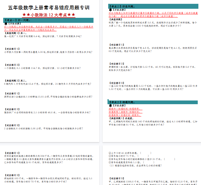 【39页完整版】《五年级数学上册小数除法应用题12大考点归纳练习》人教版-开学吧