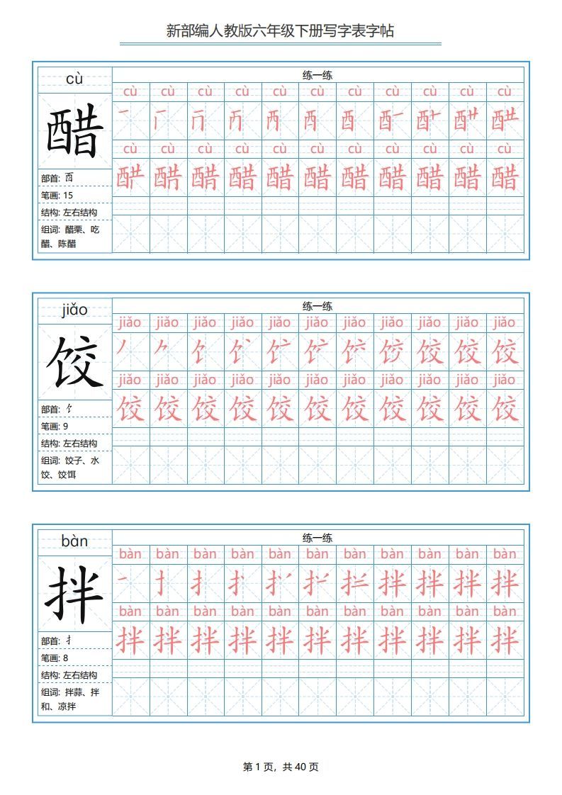六年级语文下册写字表字帖（40页）PDF（部编版）-小初高学习资料下载_真题试卷 - 开学吧资料库