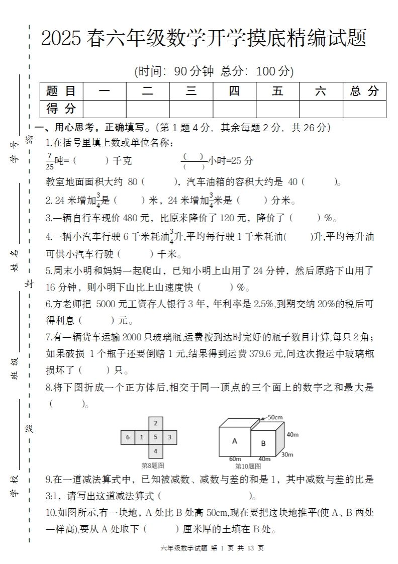 【苏教版】2025春六年级下册数学开学摸底精编试题-小初高学习资料下载_真题试卷 - 开学吧资料库