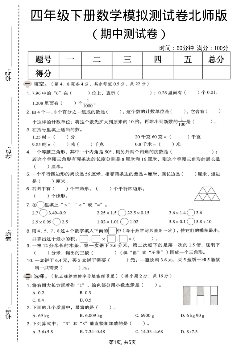 四年级（下）数学期中模拟测试卷北师版-小初高学习资料下载_真题试卷 - 开学吧资料库