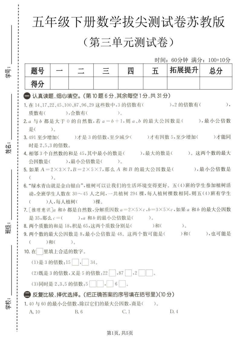 五年级（下）数学第三单元拔尖测试卷苏教版-小初高学习资料下载_真题试卷 - 开学吧资料库